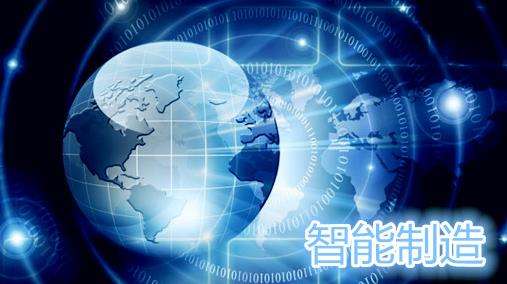 企業(yè)轉(zhuǎn)型升級(jí)，讓智能制造充滿智慧