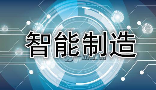 智能制造八大典型模式是怎樣的？