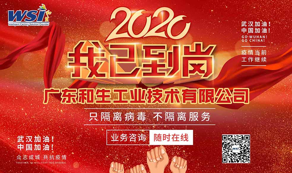 開工啦！疫情之下，WSI守竭誠為您服務(wù)！