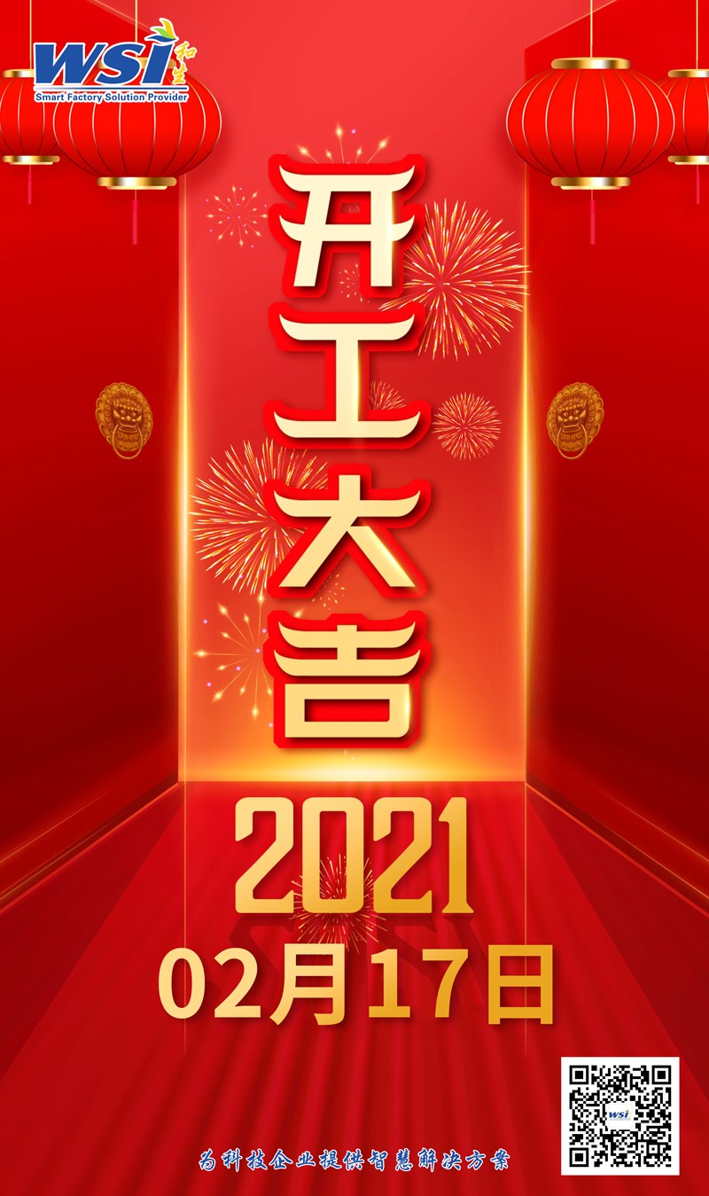開(kāi)工大吉，牛年大吉！