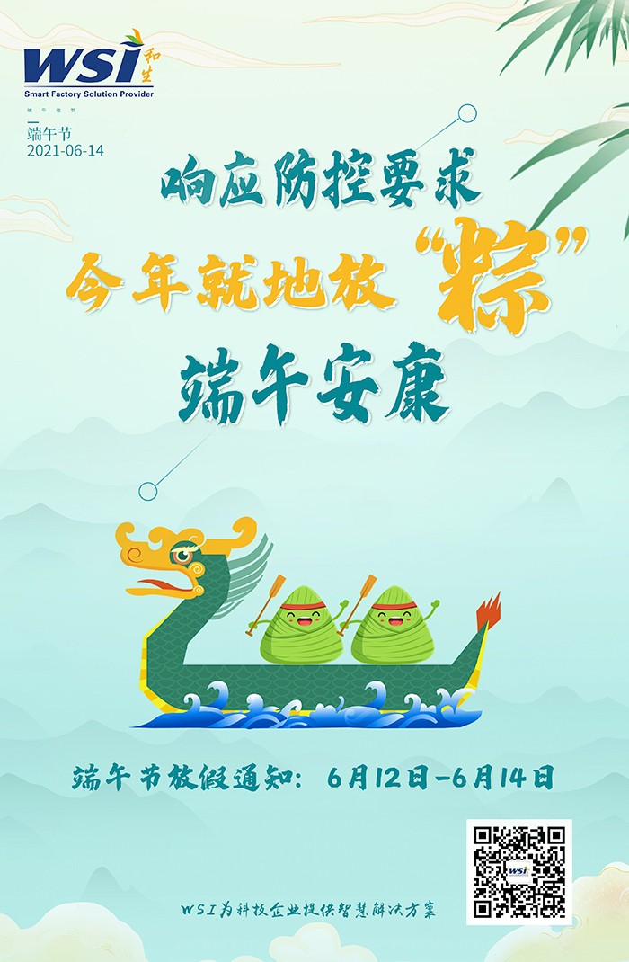 WSI預(yù)祝大家端午安康！| 今年就地過節(jié)