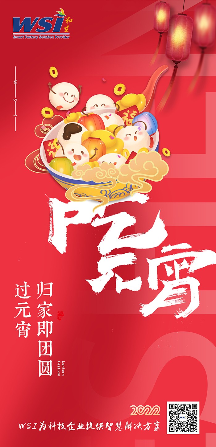 WSI ▏與您共度元宵，最美是團(tuán)圓！