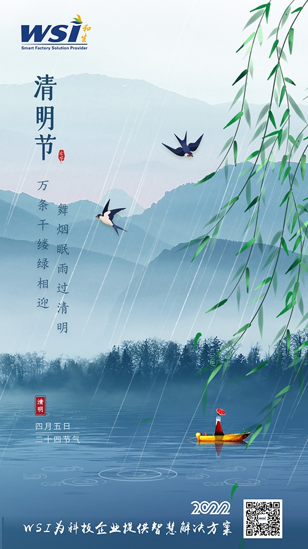 清明節(jié) | WSI愿您清明安康無憂愁！